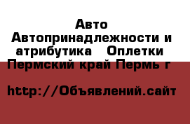 Авто Автопринадлежности и атрибутика - Оплетки. Пермский край,Пермь г.